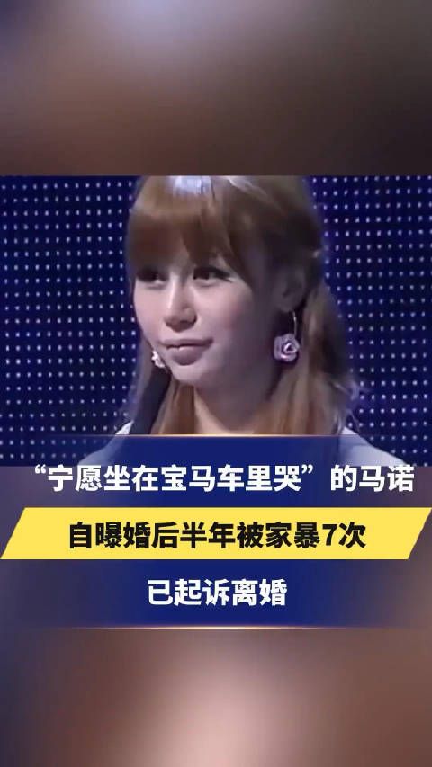 “宁愿坐在宝马车里哭”的马诺自曝婚后半年被家暴7次,已起诉离婚!
