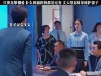 夫妻合力揪出幕后绿茶，误会解开感情还能像从前那样好吗？