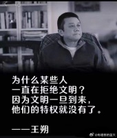 为什么某些人 一真在拒绝文明？ 因为文明一旦到来，他们的特权就没有了