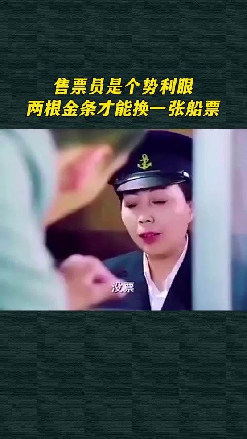 售票员是个势利眼,两根金条才能换一张船票