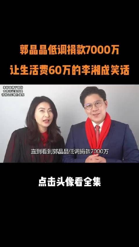 看见郭晶晶低调捐款7000万,才发现60万生活费的李湘,有多夸张 郭晶晶