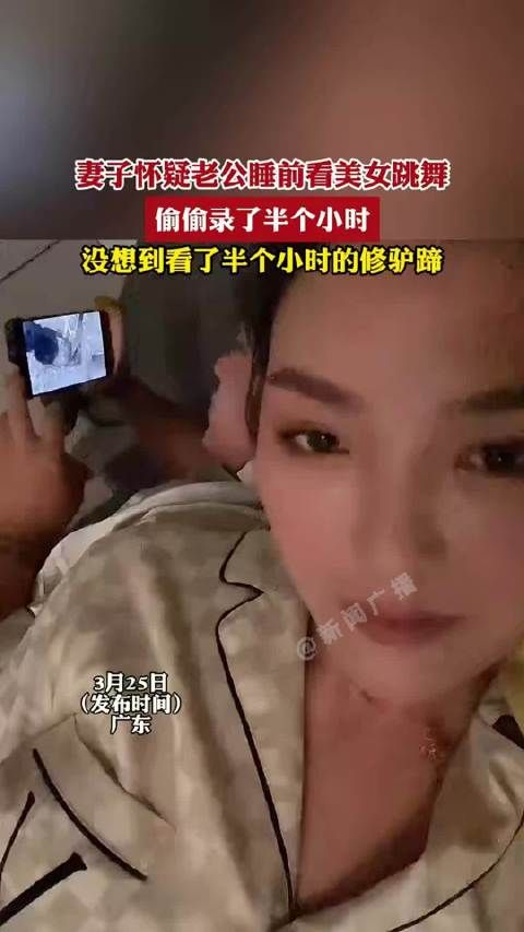 妻子怀疑老公睡前偷看美女跳舞，事后现老公沉迷“修驴蹄”
