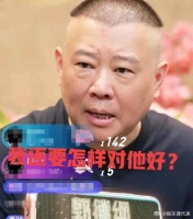 近日，51岁郭德纲开启自己的直播首秀，期间有网友在公屏留言…