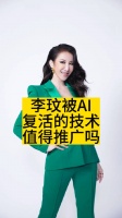 李玟被AI“复活”的技术值得推广吗