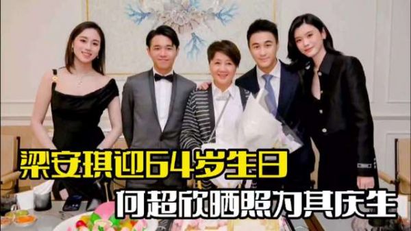 梁安琪迎64岁生日!何超欣为母庆生,何超琼罕见现身