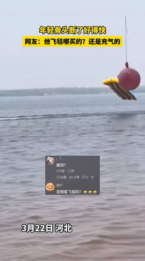 网友：他飞毯哪买的？还是充气的