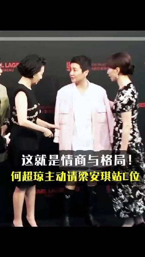 这就是情商! 梁安琪 站C位,难怪能成为何家掌舵者 何超莲