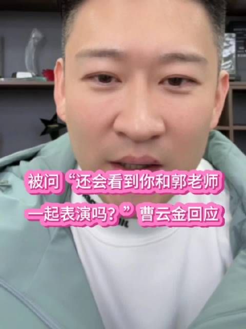 被问“还会与郭老师一起表演吗”,曹云金这样回答的