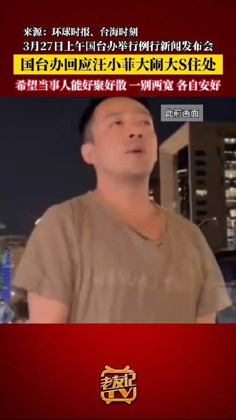 日前汪小菲在台北大S住处的有关言行受到网友关注,国台办回应