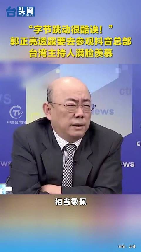 “字节跳动很酷诶!”郭正亮透露要去参观抖音总部,台湾主持人满脸羡慕