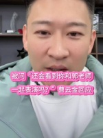 被问“还会与郭老师一起表演吗”，曹云金这样回答的