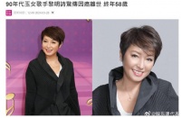 据港媒，90年代玉女歌手黎明诗惊传因癌离世，终年58岁