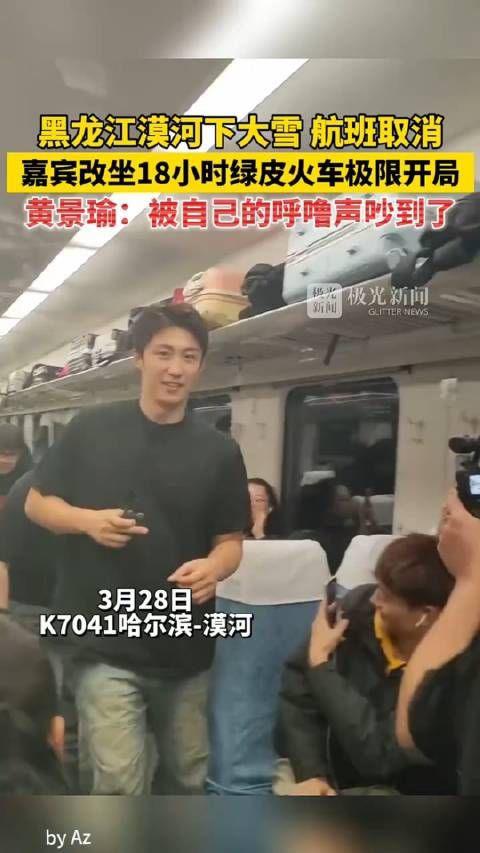 黑龙江 漠河下大雪航班取消!嘉宾改坐18小时绿皮火车极限开局!