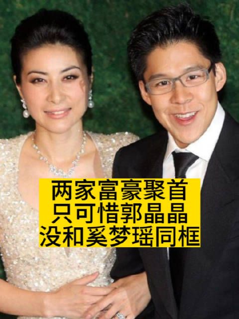 两家富豪聚首,只可惜郭晶晶没和奚梦瑶同框