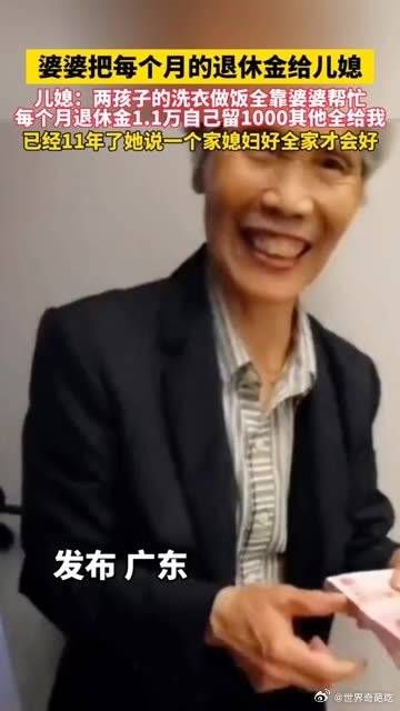 婆婆把每个月的退休金给儿媳!
