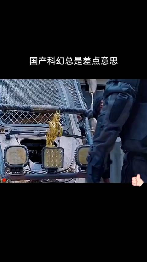 国产科幻总是差点意思!
