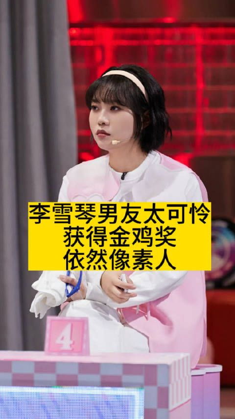 李雪琴男友太可怜,获得金鸡奖依然像素人
