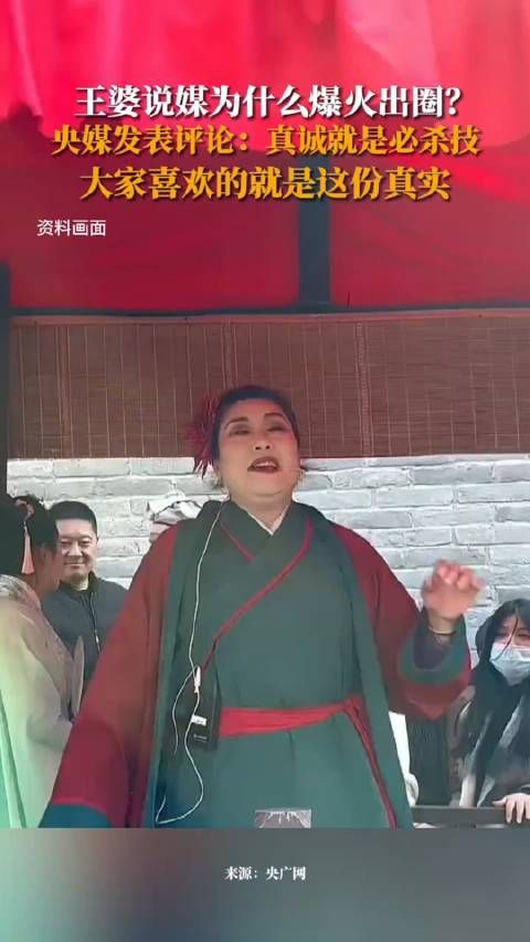 王婆说媒为什么爆火出圈?