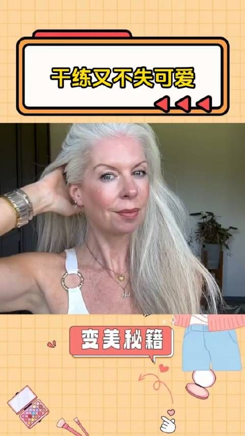 不管几岁,女人都要爱美