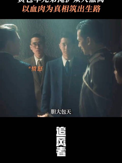 生死时刻,黄包车夫们用自己的身躯掩护魏若来一行人撤离!追风者
