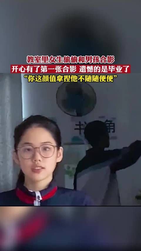 教室里女生偷偷和男孩合影，开心有了第一张合影，遗憾的是毕业了