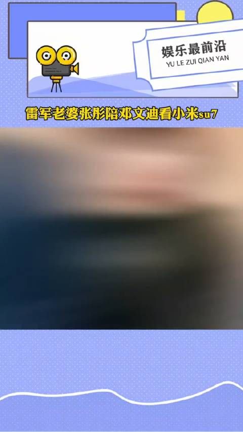 雷军老婆张彤陪邓文迪小米看车!西装短发干练十足