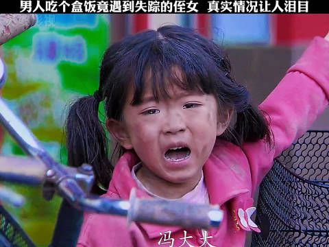 男人吃个盒饭竟遇到失踪的侄女,真实情况让人泪目