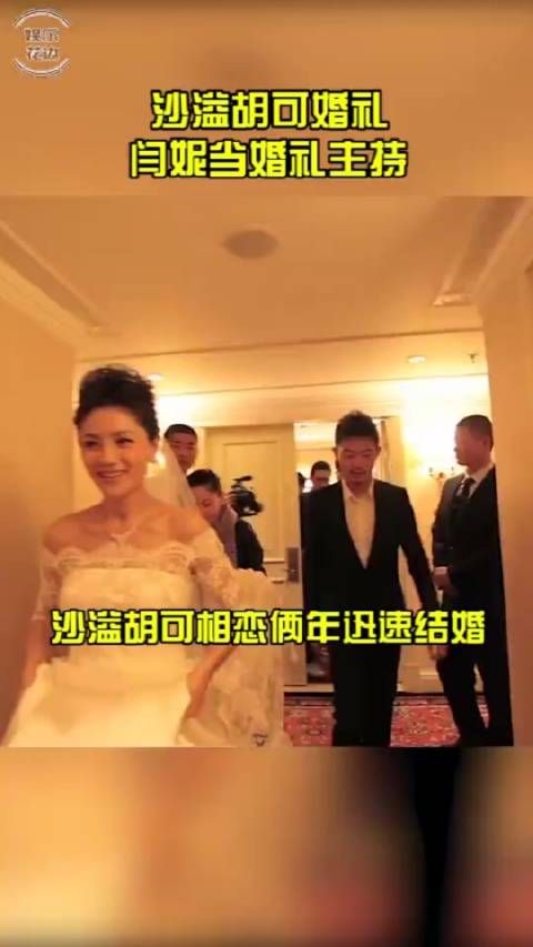 沙溢胡可婚礼,闫妮当婚礼主持