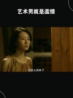 艺术男就是滥情！