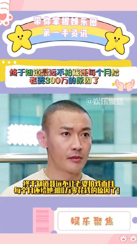 终于知道聂远不让老婆拍戏而且每个月还给她300万零花钱的原因了!
