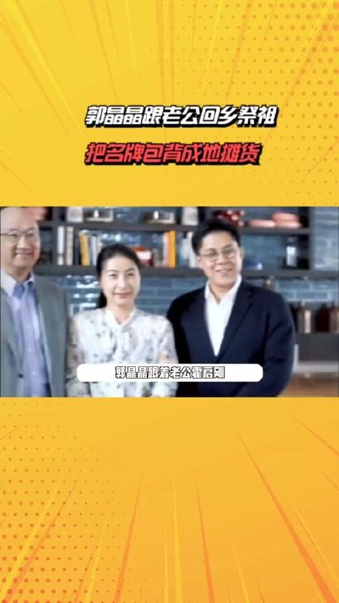 郭晶晶跟老公回乡祭祖,把名牌包背成地摊货,祖孙三代合影气场强