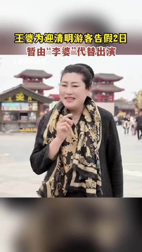 王婆为迎清明游客告假2日,暂由“李婆”代替出演