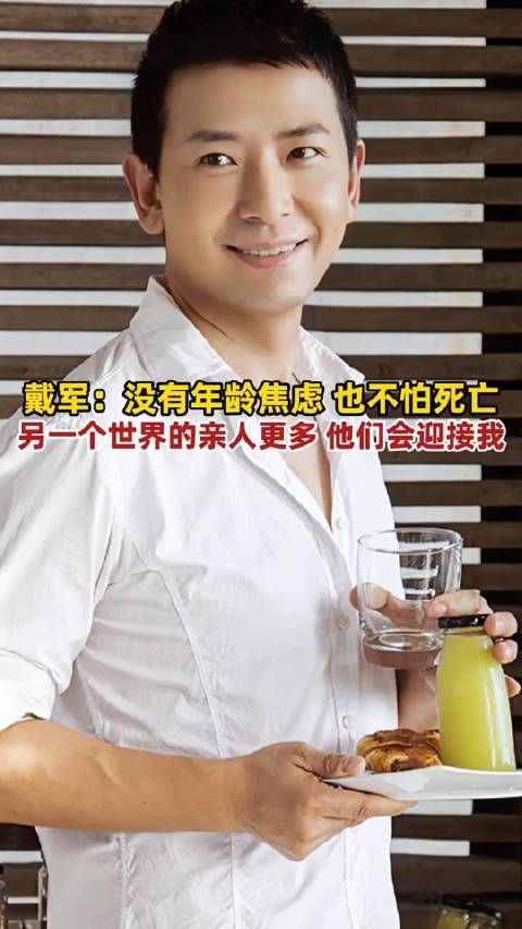 戴军称没有年龄焦虑,也不害怕死亡