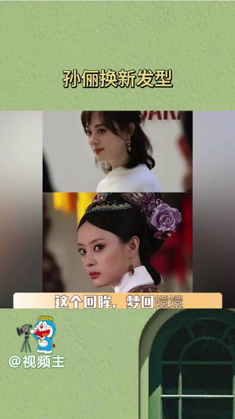 孙俪终于不是微商头了,小小手段就重新挽回了各位小主们的心,哈哈
