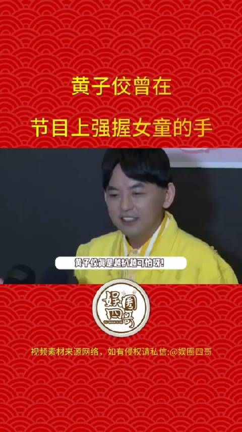近日，黄子佼昔日争议视频曝光，节目上强行握住女童的手，张小燕吓到变脸？