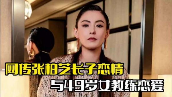 网传张柏芝儿子恋爱!与女教练逛街购物,两人相差29岁
