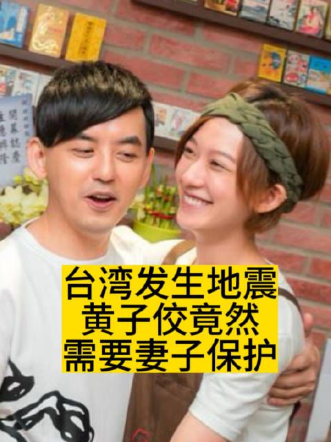 台湾发生地震,黄子佼竟然需要妻子保护