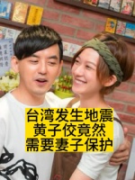台湾发生地震，黄子佼竟然需要妻子保护