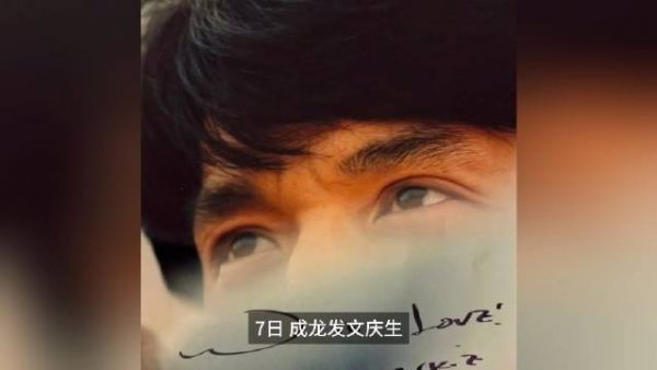 成龙发文称,能老是一件幸运的事情