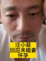 汪小菲回应“未婚妻怀孕”