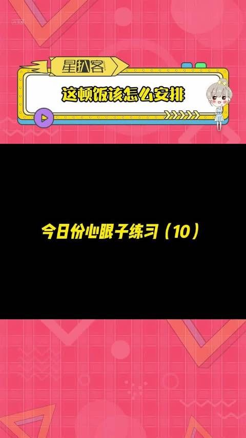 这顿饭你该怎么安排?