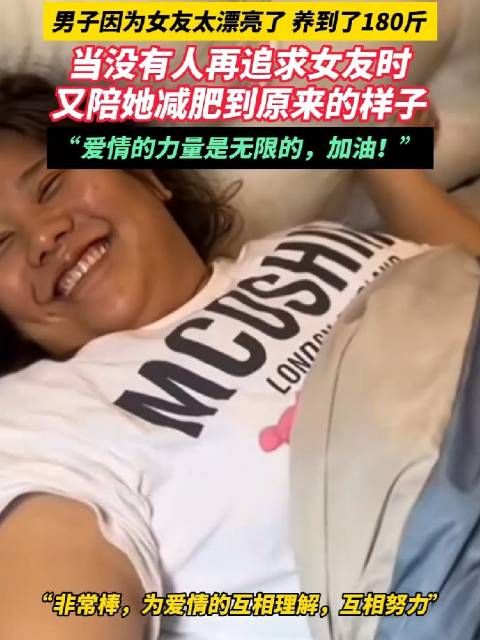 男子觉得女友太漂亮了,养到了180斤,直到没有人再追她了…