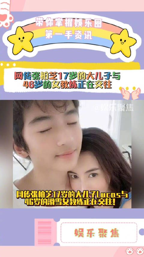 网传张柏芝17岁的大儿子Lucas与46岁的滑雪女教练正在交往!