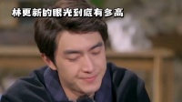 林更新的眼光到底有多高