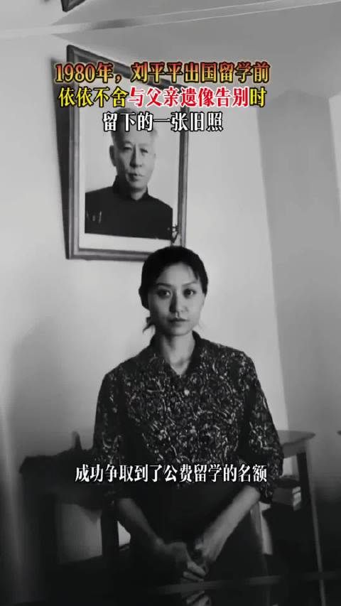 1980年,刘平平出国留学前依依不舍与父亲遗像告别时,留下的一张旧照!