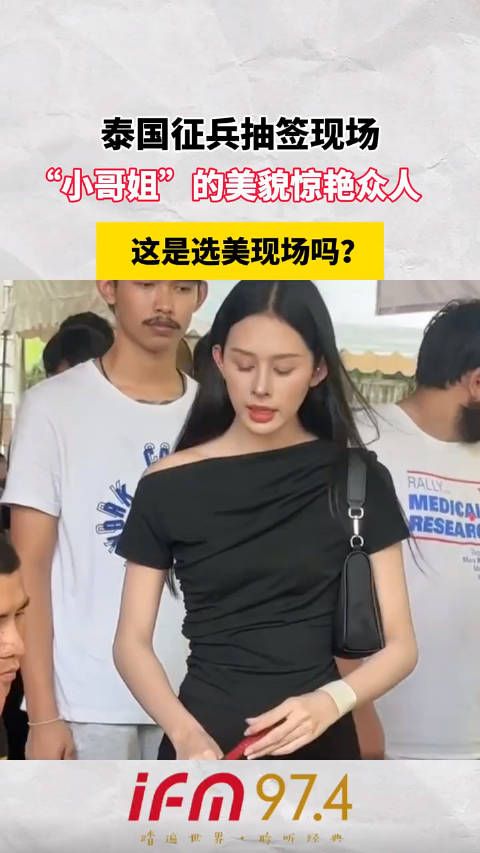 泰国征兵抽签现场,“小哥姐”的美貌惊艳众人,这是选美现场吗?