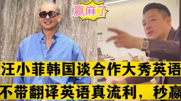 10日,汪小菲韩国谈合作大秀英语,不带翻译说得真流利,妙嬴光头