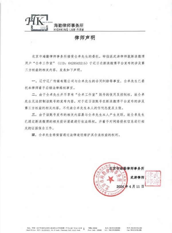 仝卓方发布律师声明 称工作室发布内容与本人无关