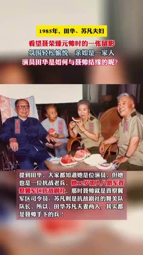 1985年,田华、苏凡夫妇,看望聂荣臻元帅时的一张留影,氛围轻松愉悦…