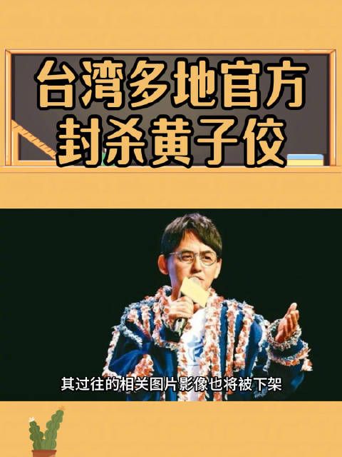 黄子佼所作所为令所有人愤怒,台湾省各地都在抵制封杀他,大家怎么看?